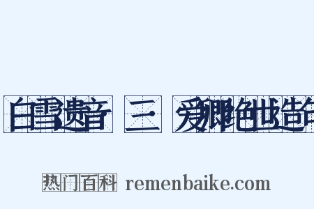 白雪遗音·三·爱卿绝世造句是什么意思的图片